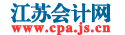 江蘇會(huì)計(jì)網(wǎng)